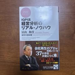 IGPI流 経営分析のリアル・ノウハウのサムネイル