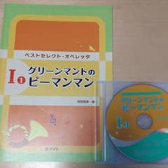 「ベストセレクトオペレッタ1 グリーンマントのピーマンマン」 Amazon | ベストセレクトオペレッタ1 グリーンマントのピーマンマン