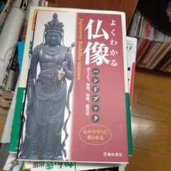よくわかる仏像ハンドブックのサムネイル