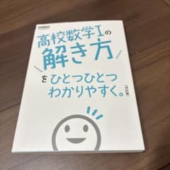 高校数学Ⅰの解き方のサムネイル