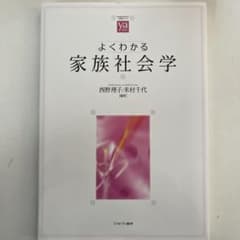 よくわかる家族社会学のサムネイル