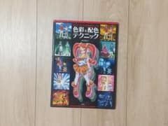 アニメーションの色彩設計から学ぶ 色彩&配色テクニック 玄光社 - メルカリ
