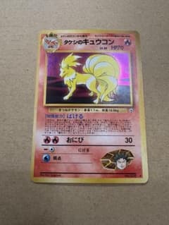 旧裏】ポケモンカード タケシのキュウコン - メルカリ