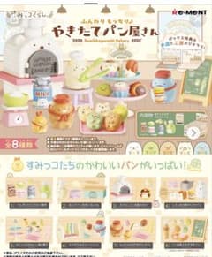N*o様 すみっコぐらし 焼きたてパン屋さん８種コンプ➕おまけ4点のサムネイル