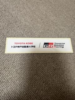 トヨタ神戸自動車大学校 TOYOTA GAZOO Racing ステッカーのサムネイル