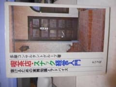 喫茶店・スナック経営入門　儲けるための実務知識とアドバイス　　　#画文堂 喫茶店・スナック経営入門 儲けるための実務知識とアドバイス #画文堂