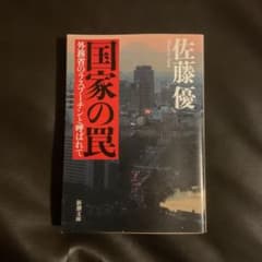 国家の罠 外務省のラスプーチンと呼ばれて 佐藤優 新潮文庫のサムネイル