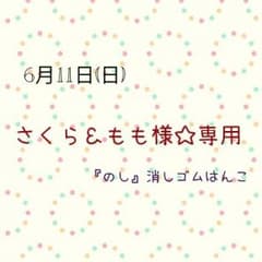 さくら＆もも様  消しゴムはんこのサムネイル