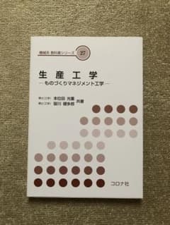 生産工学 ものづくりマネジメント工学のサムネイル