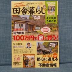 田舎暮らしの本 2022 ５月号　最新号のサムネイル