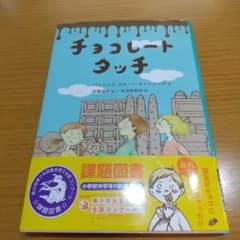 チョコレートタッチ 課題図書 小学生中学年のサムネイル