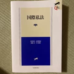 国際私法のサムネイル