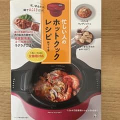 忙しい人のホットクックレシピのサムネイル
