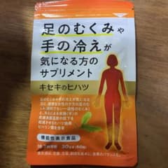 足のむくみや手の冷えが気になる方のサプリメント キセキノヒハツのサムネイル