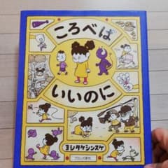 ころべばいいのにのサムネイル