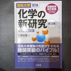 理系大学受験 化学の新研究 第3版のサムネイル