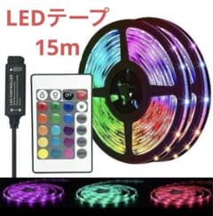 LEDテープライト　15m リモコン付　間接照明　イルミネーションのサムネイル