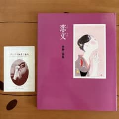 林静一画集　恋文　1984年　サンリオ 林静一画集 恋文 1984年 サンリオ - メルカリ