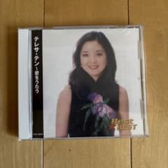 テレサ・テン 愛をうたう Best Best CDのサムネイル