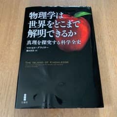 物理学は世界をどこまで解明できるか 真理を探究する科学全史のサムネイル