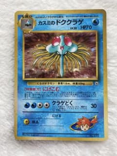 準美品】 カスミのドククラゲ ポケモンカード 旧裏 - メルカリ