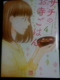 サチのお寺ごはん 4のサムネイル