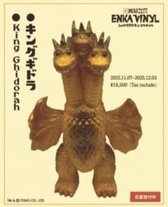 新品未開封 エンカビニール キングギドラENKAVINYL ENKA VINYLのサムネイル