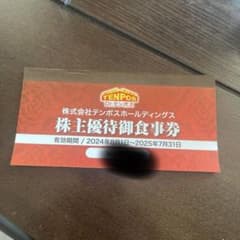 テンポスホールディングス 株主優待券8000円分のサムネイル