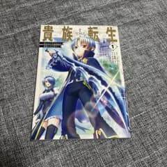貴族転生 1巻 ～恵まれた生まれから最強の力を得る～のサムネイル