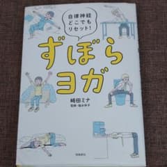 10/5まで 秋のsale ずぼらヨガ 自律神経どこでもリセット!のサムネイル