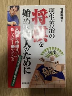 羽生善治の将棋を始めたい人のために 入門から中級までの指し方が1冊でわかる! …のサムネイル