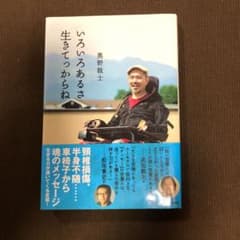 いろいろあるさ生きてっからねのサムネイル