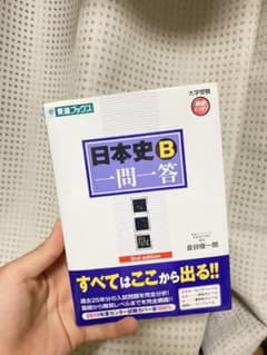 日本史Ｂ一問一答　完全版のサムネイル