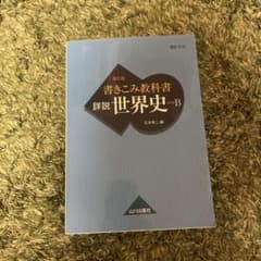 書きこみ教科書 詳説世界史 世B310準拠のサムネイル