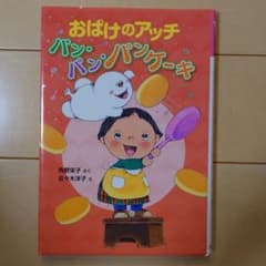おばけのアッチ パン・パン・パンケーキのサムネイル