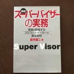 図説スーパーバイザーの実務のサムネイル