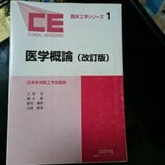 臨床工学シリーズ1 医学概論 改訂版のサムネイル