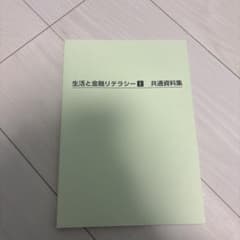 生活と金融リテラシー 1 共通資料集のサムネイル