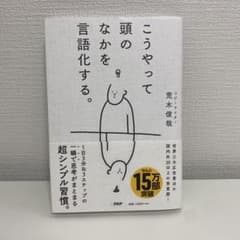 こうやって頭のなかを言語化する。のサムネイル