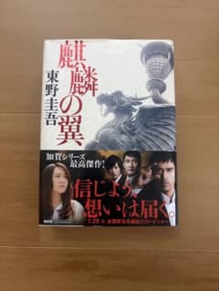 麒麟の翼 東野圭吾のサムネイル