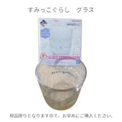 【送料込】すみっコぐらし グラス
