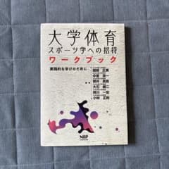 大学体育 スポーツ学への招待 ワークブックのサムネイル