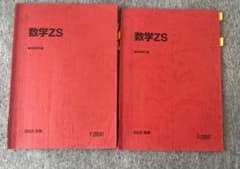 『値段交渉可』駿台　数学zs 2022年　通年　テキスト　授業ノートのサムネイル