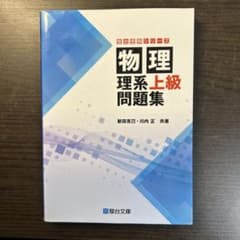 物理 理系上級問題集 駿台受験シリーズのサムネイル