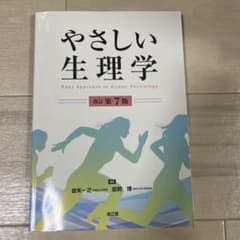 やさしい生理学 改訂第7版のサムネイル