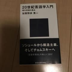 20世紀言語学入門 現代思想の原点のサムネイル