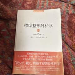 標準整形外科学 第13版のサムネイル