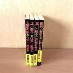⭐️帯付⭐️ 江戸川乱歩　文庫4冊セット　/ 五階の窓、黒い虹、畸形の天女江川蘭子 ⭐️帯付⭐️ 江戸川乱歩 文庫4冊セット / 五階の窓、黒い虹、畸形の