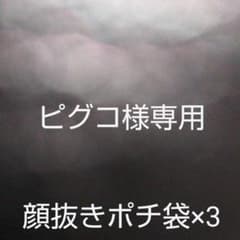 ピグコ様専用のサムネイル