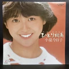 こちらは、EPです❗小泉今日子　19枚セット EP 小泉今日子 / ひとり街角 C-6870 - メルカリ